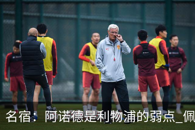 名宿：阿诺德是利物浦的弱点 佩剑有机会完爆他