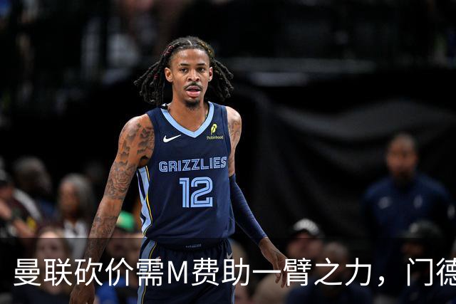 曼联砍价需M费助一臂之力，门德斯不乐意！拉爵不会再签大牌中场